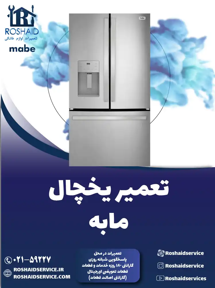 تعمیر یخچال مابه در تهران
